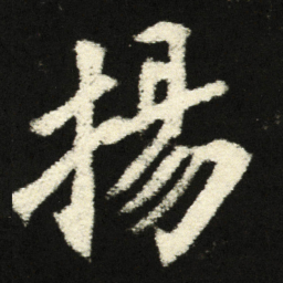 扬书法图片