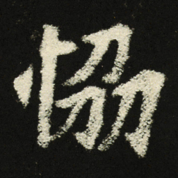 协书法图片