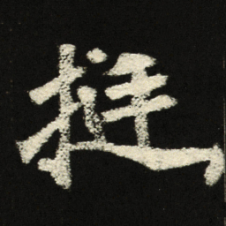 挺书法图片