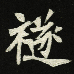 禭书法图片