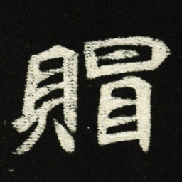 赗书法图片