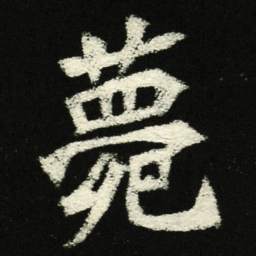 薨书法图片