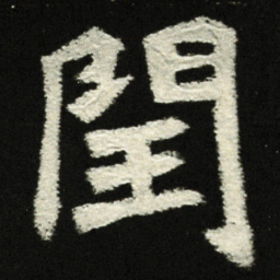 闰书法图片