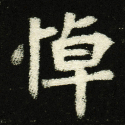 悼书法图片