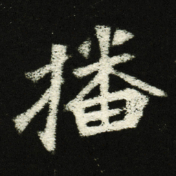 播书法图片