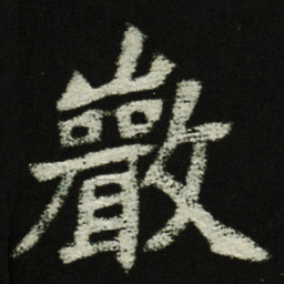 巖书法图片
