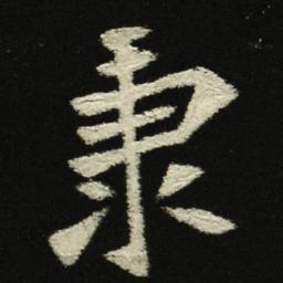 秉书法图片