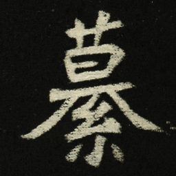 纂书法图片