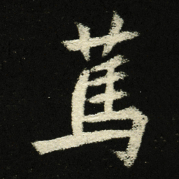䔍书法图片