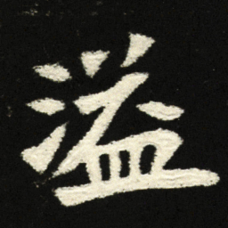 溢书法图片