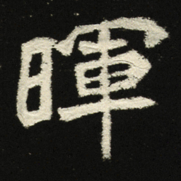 晖书法图片