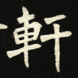 轩书法图片