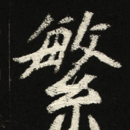 繁书法图片