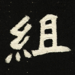 组书法图片