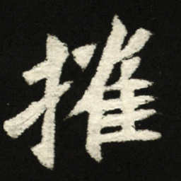 摧书法图片