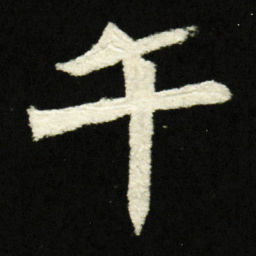 午书法图片