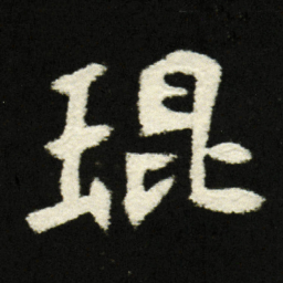 琨书法图片