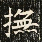 魏碑抚书法图片