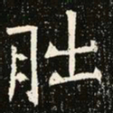 魏碑朏书法图片