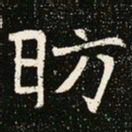 魏碑昉书法图片