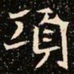 魏碑项书法图片