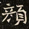 魏碑颜书法图片