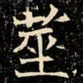 魏碑筮书法图片