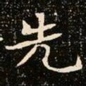 魏碑先书法图片