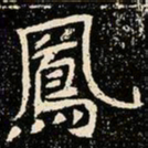 魏碑凤书法图片