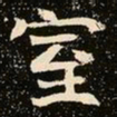 魏碑室书法图片