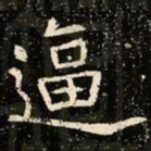 魏碑逼书法图片