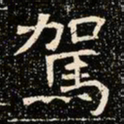 魏碑驾书法图片