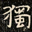 魏碑独书法图片