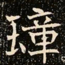 魏碑璋书法图片