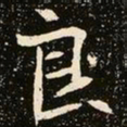 魏碑良书法图片