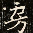魏碑房书法图片