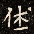 魏碑休书法图片