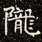魏碑陇书法图片