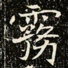 魏碑雾书法图片