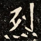 魏碑烈书法图片