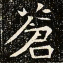 魏碑苍书法图片