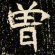 魏碑曾书法图片
