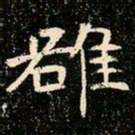 魏碑雒书法图片