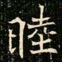 魏碑睦书法图片