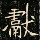 魏碑献书法图片