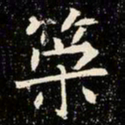 魏碑策书法图片