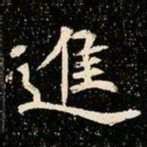 魏碑进书法图片