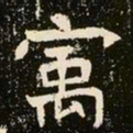 魏碑寓书法图片