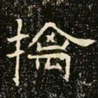 魏碑摛书法图片