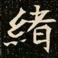 魏碑绪书法图片